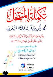 تكملة المنتخل نصوص من فرائد تراثنا الشعرى ( لاف) ابيض