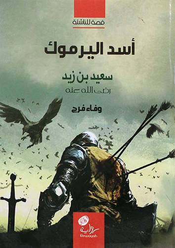 اسد اليرموك -سعيد بن زيد - رواية (غلاف) ملون 12×17