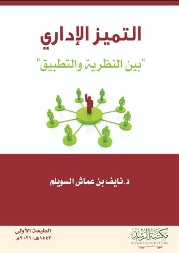 التميز الاداري بين النظرية والتطبيق (غلاف) ابيض