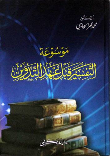 موسوعة التفسير قبل عهد التدوين ( كرتونى)