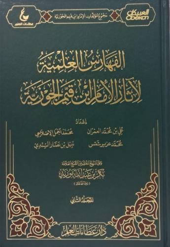 المجموعة الكاملة لآثار الإمام ابن القيِّم ( 1 / 67 مجلد _ نباتي )
