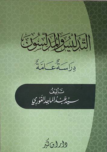 التدليس والمدلسون دراسة عامة (غلاف) ابيض