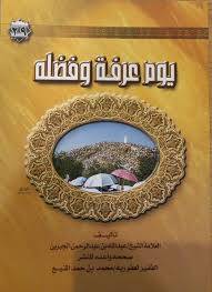 يوم عرفة وفضله