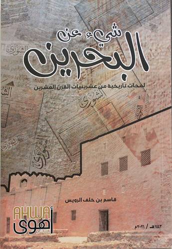 شى عن البحرين - لمحات تاريخية من عشرينات القرن العشرين (غلاف) شاموا