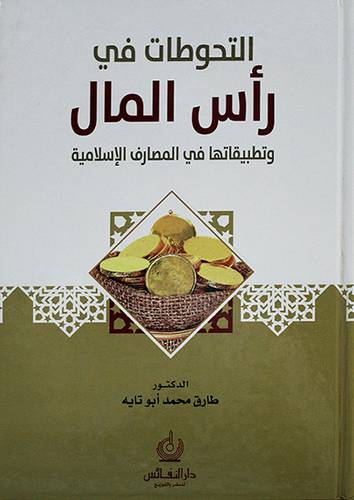 التحوطات في رأس المال وتطبيقاتها في المصارف الاسلامية
