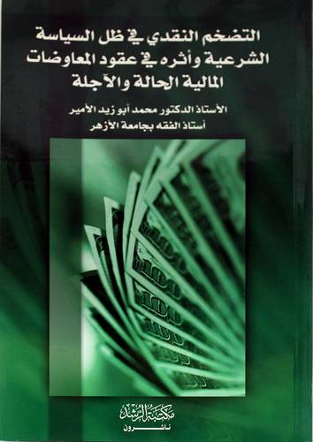 التضخم النقدي في ظل السياسة الشرعية واثره في عقود المعاوضات المالية الحالة والآجلة