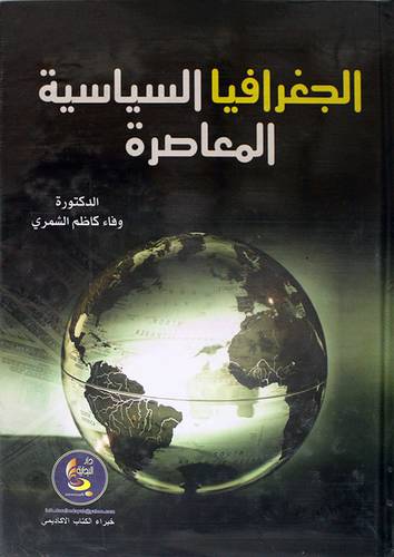 الجغرافيا السياسية المعاصرة (كرتونى)