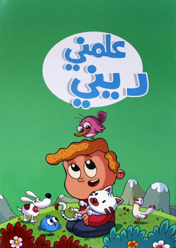 علمني ديني 40 × 30  (غلاف)  ابيض ملون