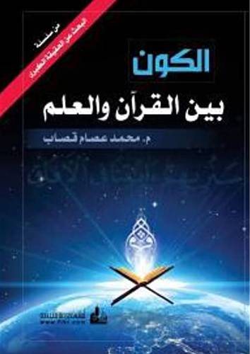 الكون بين القران والعلم ( كرتونى) ابيض