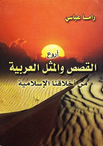 اروع القصص والمثل العربية من اخلاقنا الاسلامية
