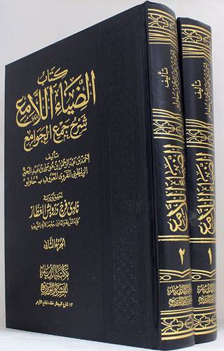 الضياء اللامع شرح جمع الجوامع     2/1  