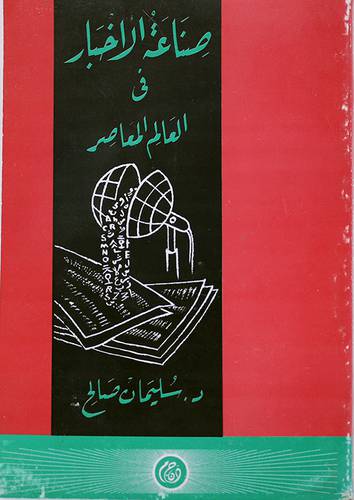 صناعة الاخبار في العالم المعاصر (غلاف)