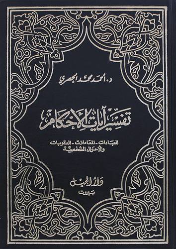 تفسير ايات الاحكام