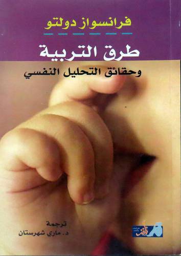 طرق التربية وحقائق التحليل النفسى ( غلاف ) ابيض