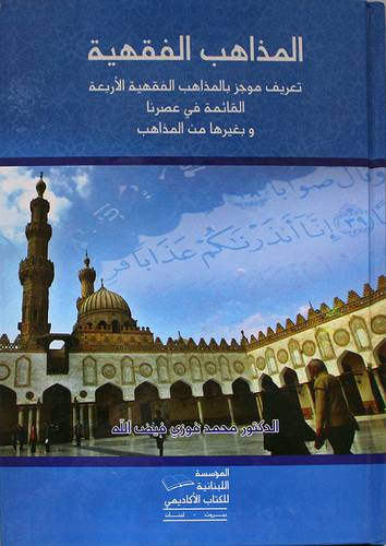 المذاهب الفقهية ( كرتونى) ابيض