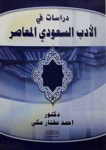 دراسات في الادب السعودي المعاصر
