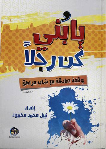 يابنى كن رجلا (كرتونى) شاموا - وقفات صادقة مع شاب مراهق