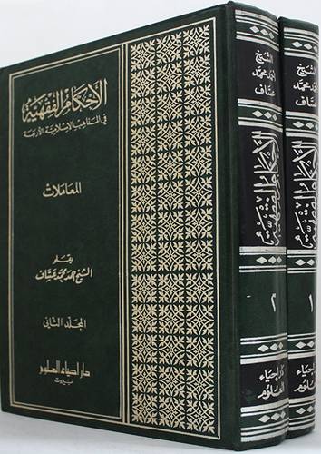 الاحكام الفقهية في المذاهب الاسلامية الاربعة  2/1 ( مجلد ) ابيض