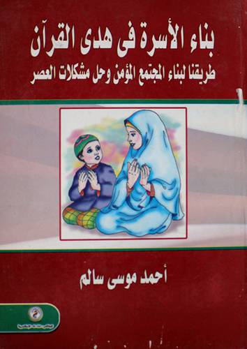 بناء الاسرة في هدى القران (كرتونى)