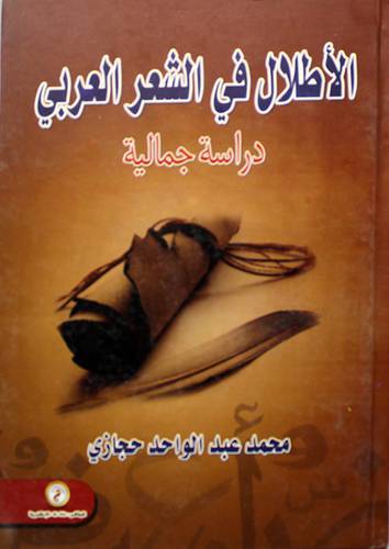 الاطلال في الشعر العربي دراسة جمالية (كرتونى)