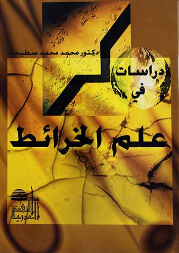 دراسات في علم الخرائط
