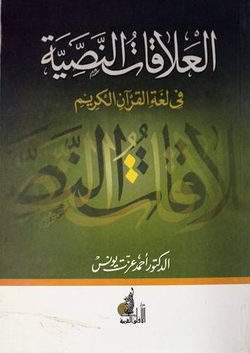 العلاقات النصية في لغة القران الكريم (غلاف) ابيض