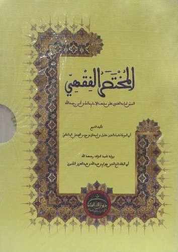 المختصر الفقهي المبين لما به الفتوى على مذهب الامام مالك بن انس (علبة مجزاء ) 10*12سم