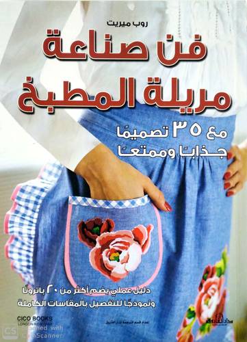 فن صناعة مريلة المطبخ من 35 تصميما جذابا وممتعا (كرتونى )ابيض
