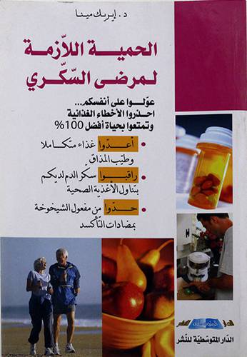 الحمية اللازمة لمرضي السكري