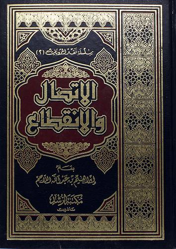 الاتصال والانقطاع