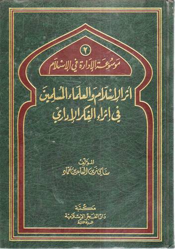 اثر الاسلام والعلماء المسلمين فى اثراء الفكر الادارى