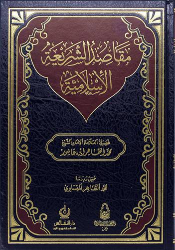 مقاصد الشريعة الاسلامية 