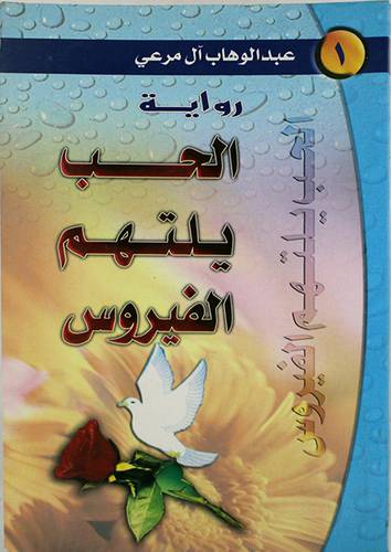 الحب يلتهم الفيروس (رواية)