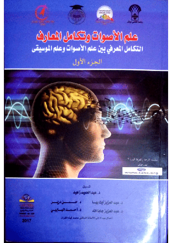 علم الأصوات وتكامل المعارف -التكامل المعرفي بين علم الأصوات وعلم القراءات الجزء الرابع (غلاف) نباتي