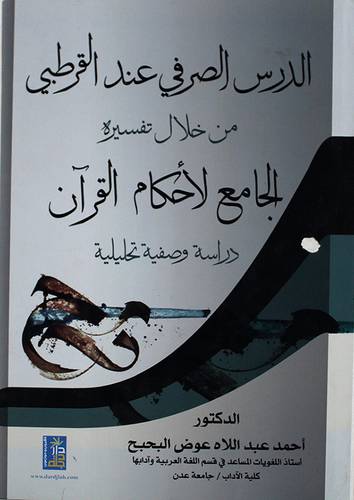 الدرس الصرفى عند القرطبى من خلال تفسيره الجامع لاحكام القران ( كرتونى) ابيض
