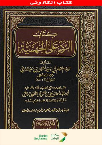 الرد على الجهمية   (نسخة الكترونية)