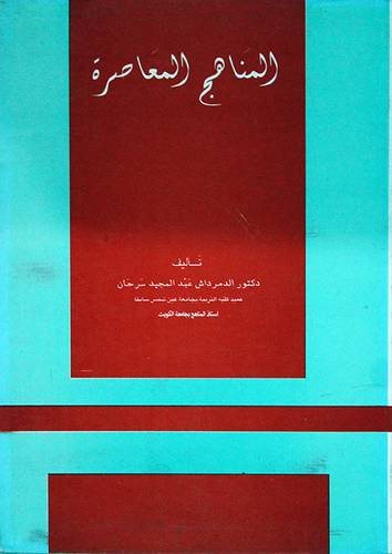 المناهج المعاصرة