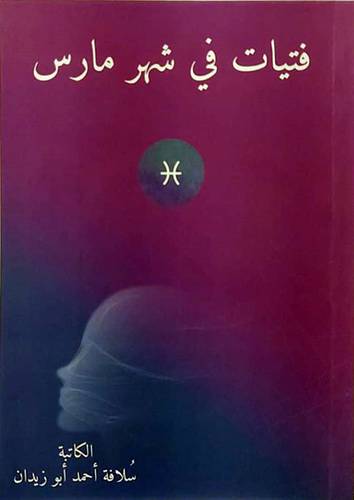 فتيات فى شهر مارس (غلاف) شاموا