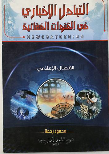 التبادل الاخبارى في القنوات الفضائية الاتصال الاعلامى (غلاف)