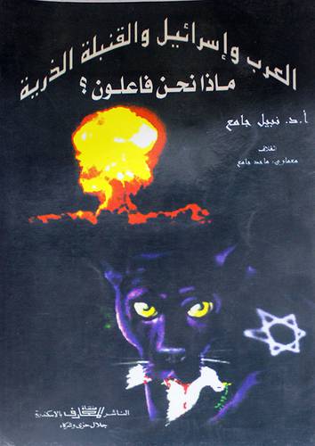 العرب واسرائيل والقنبلة الذرية ماذا نحن فاعلون