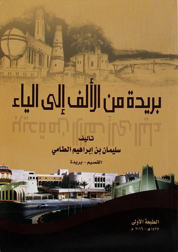 بريدة من الالف الى الياء