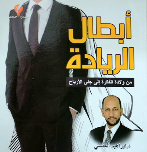 ابطال الريادة من ولادة الفكرة الى جني الارباح (غلاف) ابيض ملون
