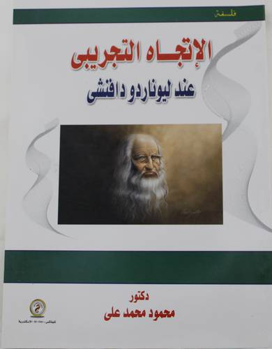 الاتجاه التجريبي عند ليوناردو دافنشى (غلاف) - ابيض