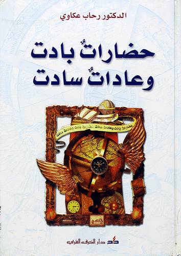 حضارات بادت وعادات سادت