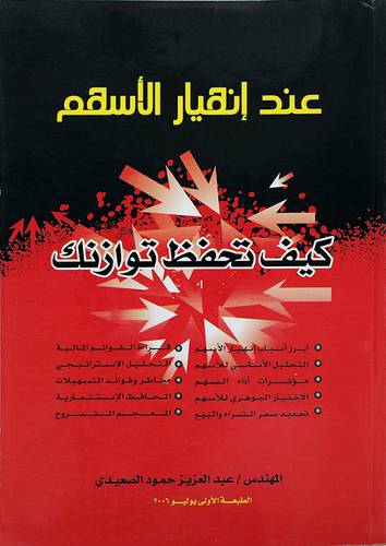 عند انهيار الاسهم (كيف تحفظ توازنك)