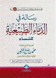 رسالة فى الدماء الطبيعية للنساء    (غلاف) اصفر