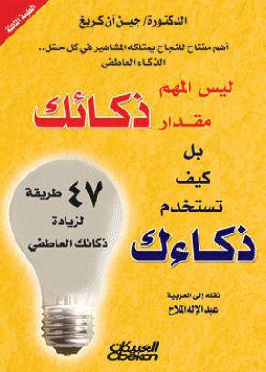ليس المهم مقدار ذكائك بل كيف تستخدم ذكاءك (47 طريقة لزيادة ذكائك العاطفى) -غلاف اصفر 14×21