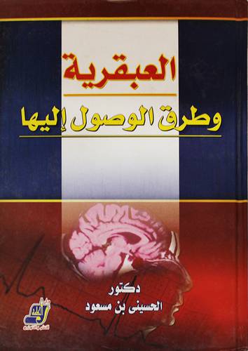 العبقرية وطرق الوصول اليها (كرتونى)