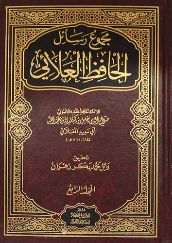 مجموع رسائل الحافظ العلائى - المجلد الرابع (مجلد) ابيض