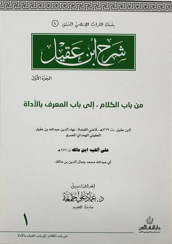 شرح ابن عقيل من باب الكلام الى باب المعرف بالاداة /الجزء الاول /